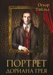 Уайльд О. Портрет Дориана Грея. В Четырех Книгах.