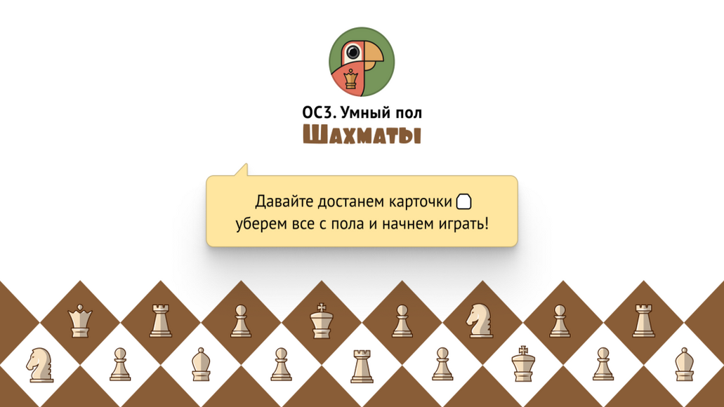 ОС3. Умный пол. Шахматы 1.3 (Коробочная версия: Лицензии на 1 рабочее место, бессрочная)
