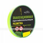 Лента противоскользящая фотолюминесцентная для маркировки помещений с освещением и без освещения, зе