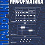 2.12. ИНФ Словари, справочники, энциклопедии для кабинета Информатики (838-Приказ)