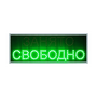 Табло "Свободно-Занято" с беспроводным управлением