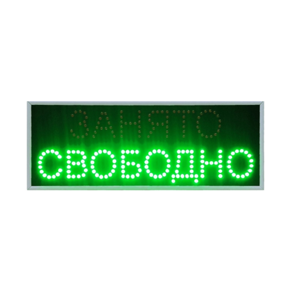 Табло "Свободно-Занято" с беспроводным управлением