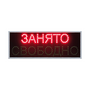 Табло "Свободно-Занято" с беспроводным управлением