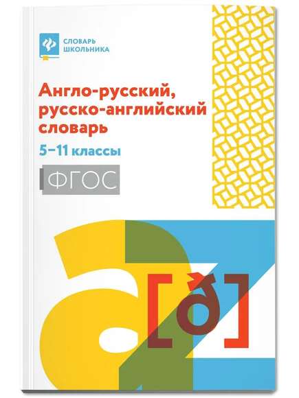 2.9.8. Комплект словарей по иностранному языку (838-Приказ)