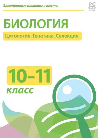 1.2. Электронные образовательные ресурсы / Генетика и селекция растений. Агроклассы