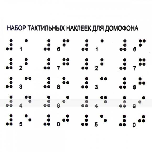 Набор тактильных наклеек для домофона, прозрачный, 75 x 100мм