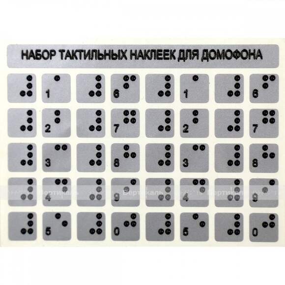 Набор тактильных наклеек для домофона, серебристый, 75 x 100мм