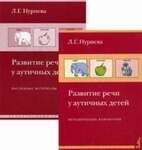 Пособие - Развитие Речи У Аутичных Детей (Комплект: Книга+Папка), Авт. Нуриева Л.Г.